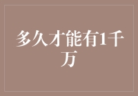 在理财与投资领域，多久才能拥有1000万人民币？