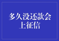 多久没还款会上征信：信用贷款的警示录