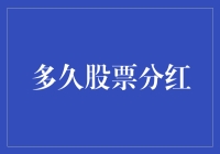 股市分红秘籍：揭秘你不知道的财富密码！