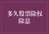 股市的智慧：探秘股票除权除息的周期与影响