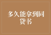 房贷审批周期缩短：同贷书如何在一个月内获取？