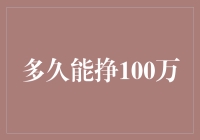 快速致富？不，你可能需用5年时间才能挣到100万