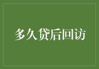 适度贷后回访：在客户体验与风险管理之间寻觅平衡