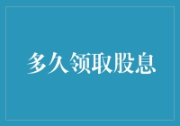 多久领取股息：构建个人财富的稳健策略