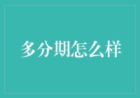 多分期：一种生活的艺术，不只是一种消费习惯