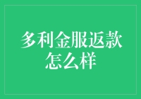 多利金服返款：投资理财的新型模式