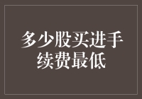 A股市场中买进多少股能享受最低的手续费？