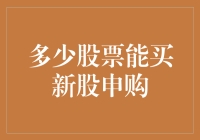 买多少股票才能中新股申购，我就不信你不懂概率！