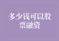 股票融资的奥秘：多少钱可以撬动资本市场的杠杆？