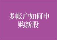 揭秘！多账户申购新股的技巧与陷阱