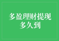 多盈理财提现规则解析：提现到账时间的精确预测