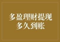 多盈理财提现多久到账？ 一文详解提现流程及注意事项