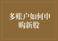 新股申购攻略：如何在股市中开多个账户，成就新股猎人？