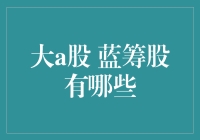 大A股的蓝筹股：那些有着浓浓老干部气息的股票们