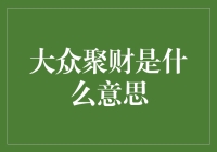 大众聚财：互联网金融时代的民间资本汇聚模式