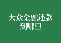 大众金融还款：更便捷的还款方式解析