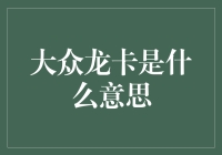 大众龙卡：你是不是也觉得这名字听起来像在开盲盒？