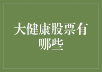 健康股的黄金时代：把握医疗板块的投资机遇