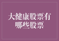 大健康股票：掘金医疗健康产业的优质标的