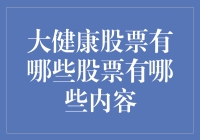 大健康股票：投资未来健康的宝贵机会