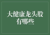 大健康龙头股：不是股市里的健身房，但会让你更有钱途