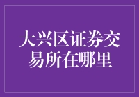 大兴区证券交易所在哪里？探寻北京金融版图上的新兴力量