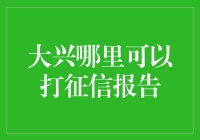 征信查询，何须东奔西走？大兴服务方便快捷！