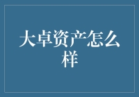 大卓资产：从大老板到小会计的奇妙转变，是福还是祸？