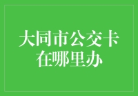 大同市公交卡办理指南：如何像地铁里的老鼠一样灵活换乘