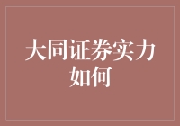 大同证券实力如何，能不能给我一杯清茶解渴？