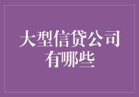 中国大型信贷公司概览：构建金融桥梁的巨擘