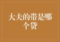 大夫的带是哪个贷？——揭秘医生为何总是负债累累