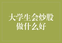 大学生的炒股玩法：玩转股市，把学费全变成学费基金！