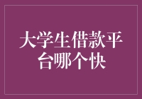 大学生借款平台：哪一款能让你瞬间从穷学生变身壕气青年？