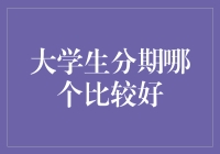 大学生分期付款：哪家平台更胜一筹？