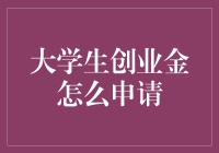 大学生创业金申请指南：如何在银行门口巧遇马云？