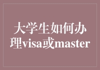 大学生如何高效办理Visa或Master信用卡：全面指南