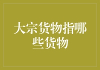 大宗货物市场解析：理解全球贸易的基石