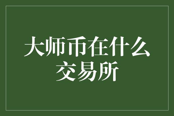 大师币在什么交易所