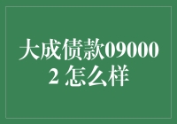 大成债款090002：稳健理财选择还是潜在陷阱？