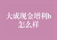 大成现金增利B基金：稳健的现金管理新选择