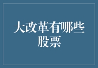 大改革时代下的投资机遇：哪些股票值得关注？