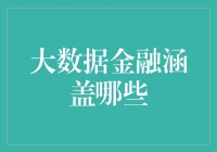 大数据金融：从海量数据中淘金的金融猎人