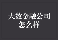 大数金融：以科技赋能金融，精准授信助力小微企业成长