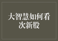 大智慧视角下的次新股投资策略解析