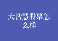 大智慧股票：技术创新与风险管理并重的专业平台