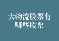 想买物流股？小心别被运货卡车给辗轧啦！