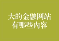 别傻了！这三大金融网站，不看你就亏大了！