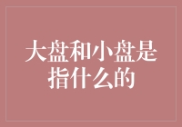 大盘与小盘：股市投资中的规模效应分析