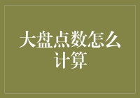 大盘点数计算秘籍：从新手到高手的快速进阶指南